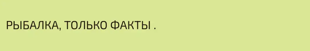 РЫБАЛКА, ТОЛЬКО ФАКТЫ .